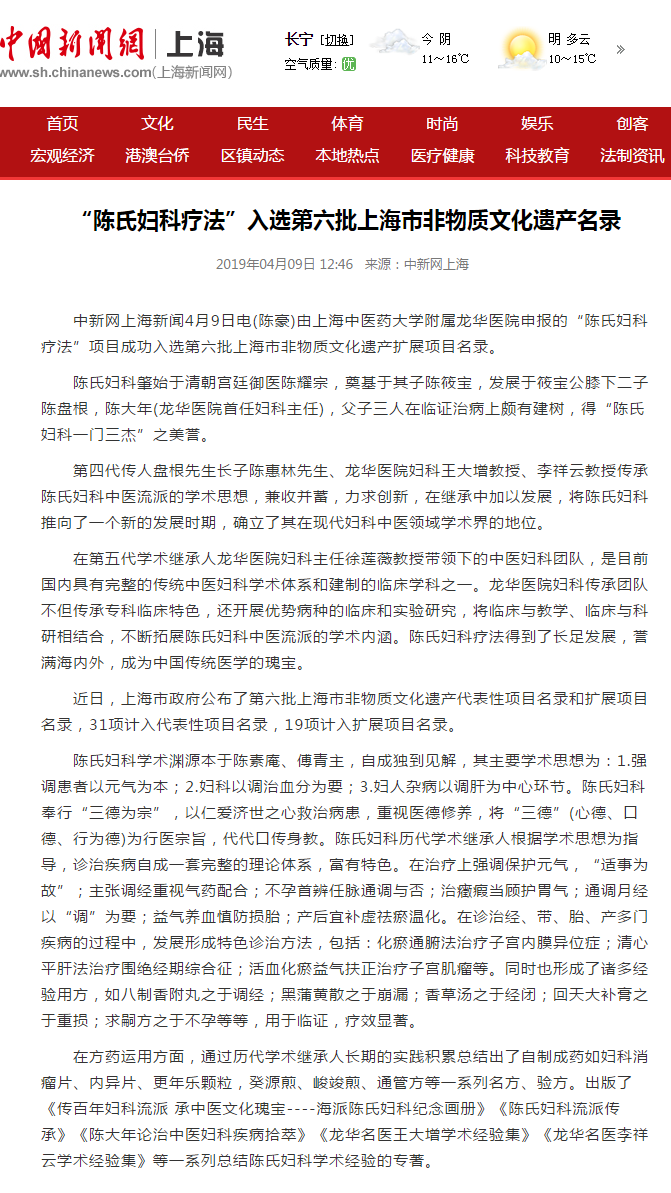 C:\Users\dell\Desktop\20190409 中新网上海 “陈氏妇科疗法”入选第六批上海市非物质文化遗产名录.png