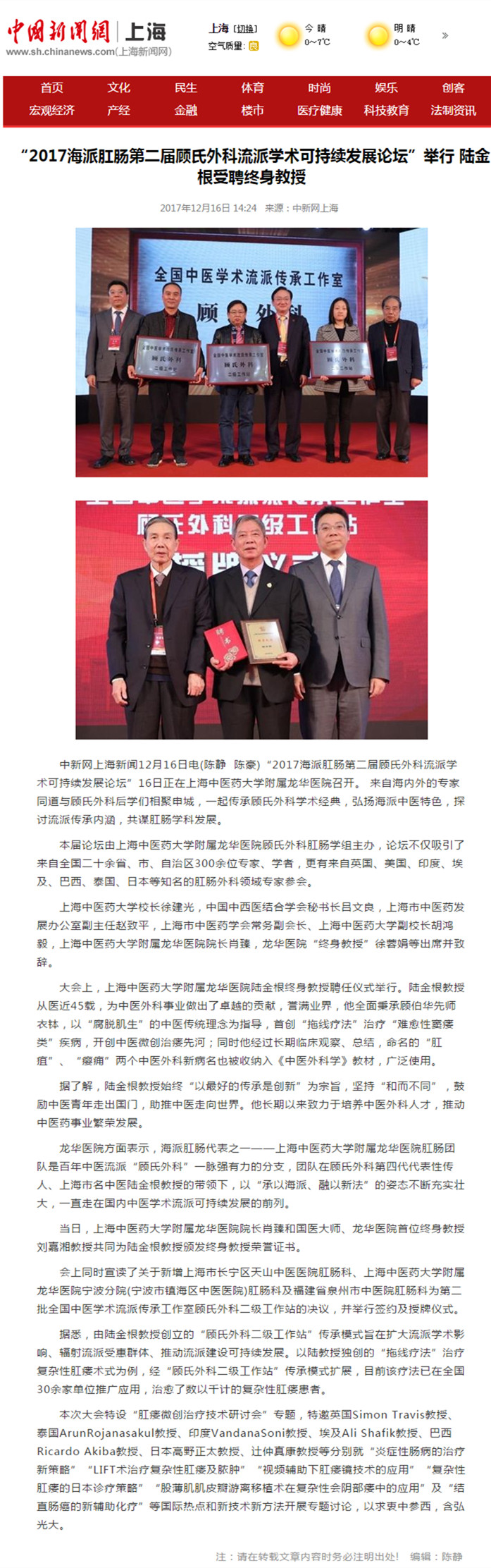 C:\Users\dell\Desktop\2017年12月16日 中新网上海 “2017海派肛肠第二届顾氏外科流派学术可持续发展论坛”举行 陆金根受聘终身教授_副本.jpg
