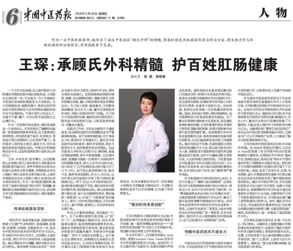 D:\2018年媒体报道登记\20180518 中国中医药报 王琛：承顾氏外科精髓，护百姓肛肠健康 6版：人物\20180518 中国中医药报 王琛：承顾氏外科精髓，护百姓肛肠健康 人物 .JPG