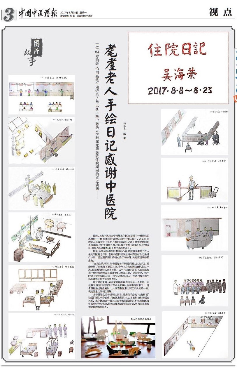 C:\Users\dell\Desktop\2017年8月28日 中国中医药报 耄耋老人手绘住院日记感谢中医院.JPG
