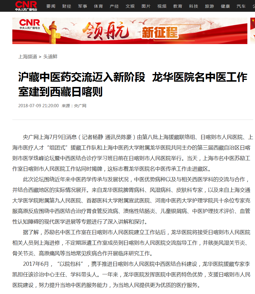 20180709 央广网 沪藏中医药交流迈入新阶段 龙华医院名中医工作室建到西藏日喀则.png