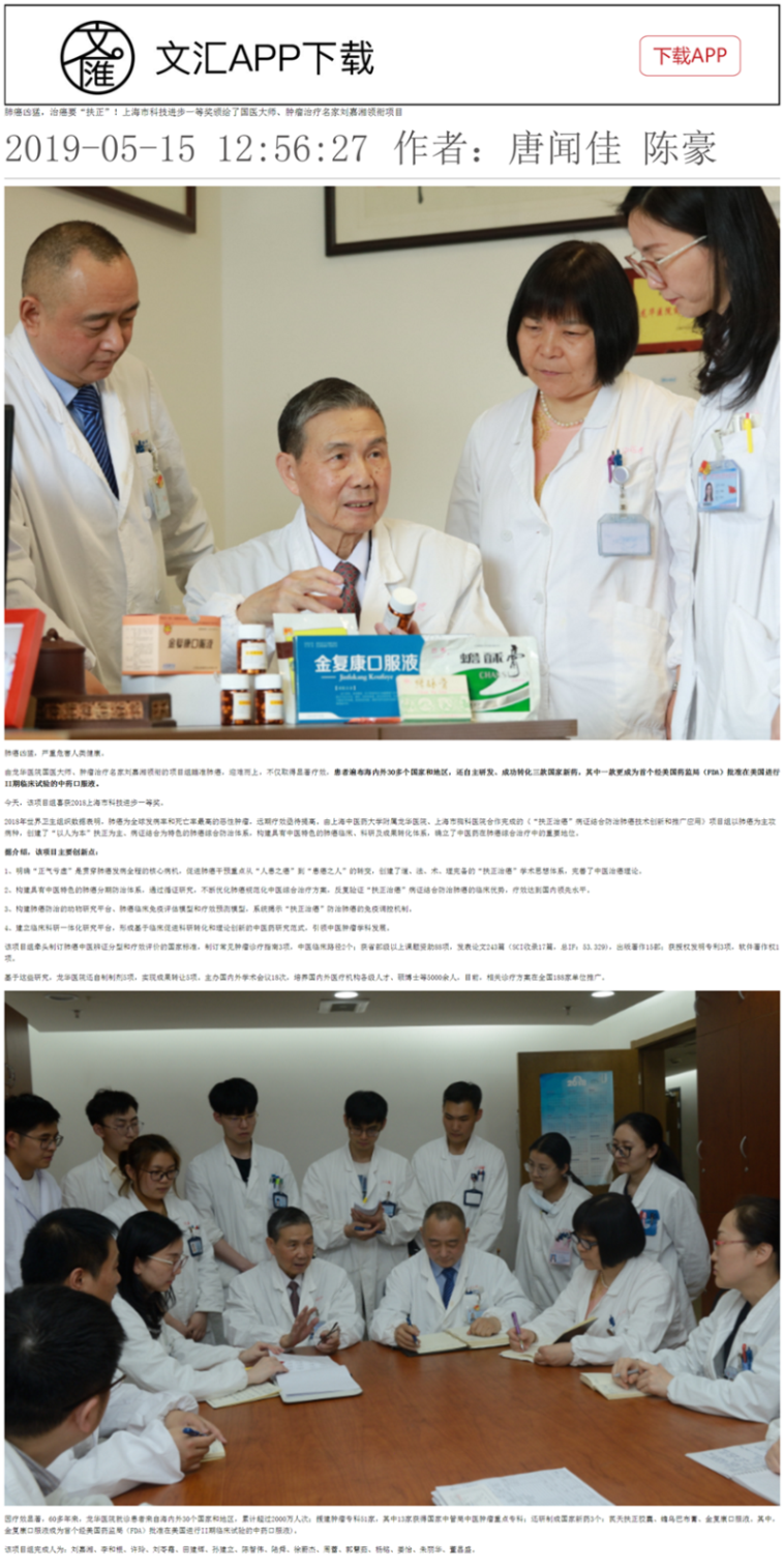 C:\Users\dell\Desktop\20190515 文汇APP 肺癌凶猛，治癌要“扶正”！上海市科技进步一等奖颁给了国医大师、肿瘤治疗名家刘嘉湘领衔项目 .png