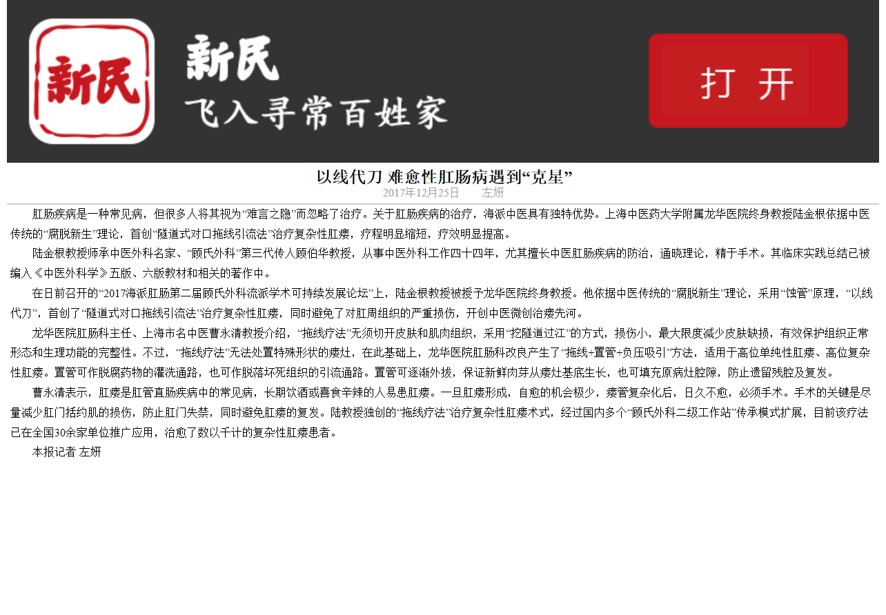 C:\Users\dell\Desktop\2017年12月26日 新民晚报-以线代刀 难愈性肛肠病遇到“克星”.png