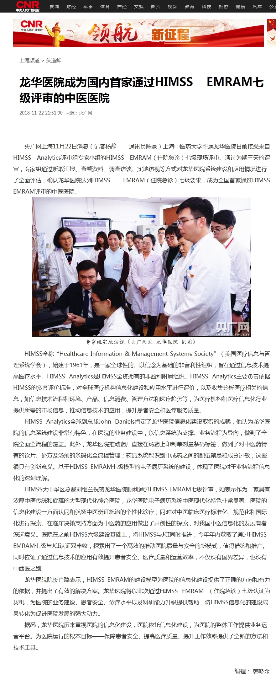 C:\Users\dell\Desktop\20181122 央广网 龙华医院成为国内首家通过HIMSS EMRAM七级评审的中医医院.jpg