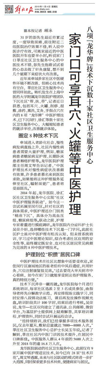 C:\Users\dell\Desktop\20190104 解放日报 家门口可享耳穴、火罐等中医护理\20190104 解放日报 家门口可享耳穴、火罐等中医护理.jpg