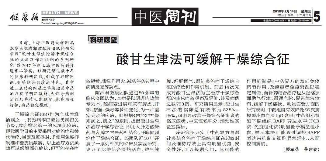 C:\Users\dell\Desktop\2018年2月14日 健康报 酸甘生津法可缓解干燥综合征.jpg
