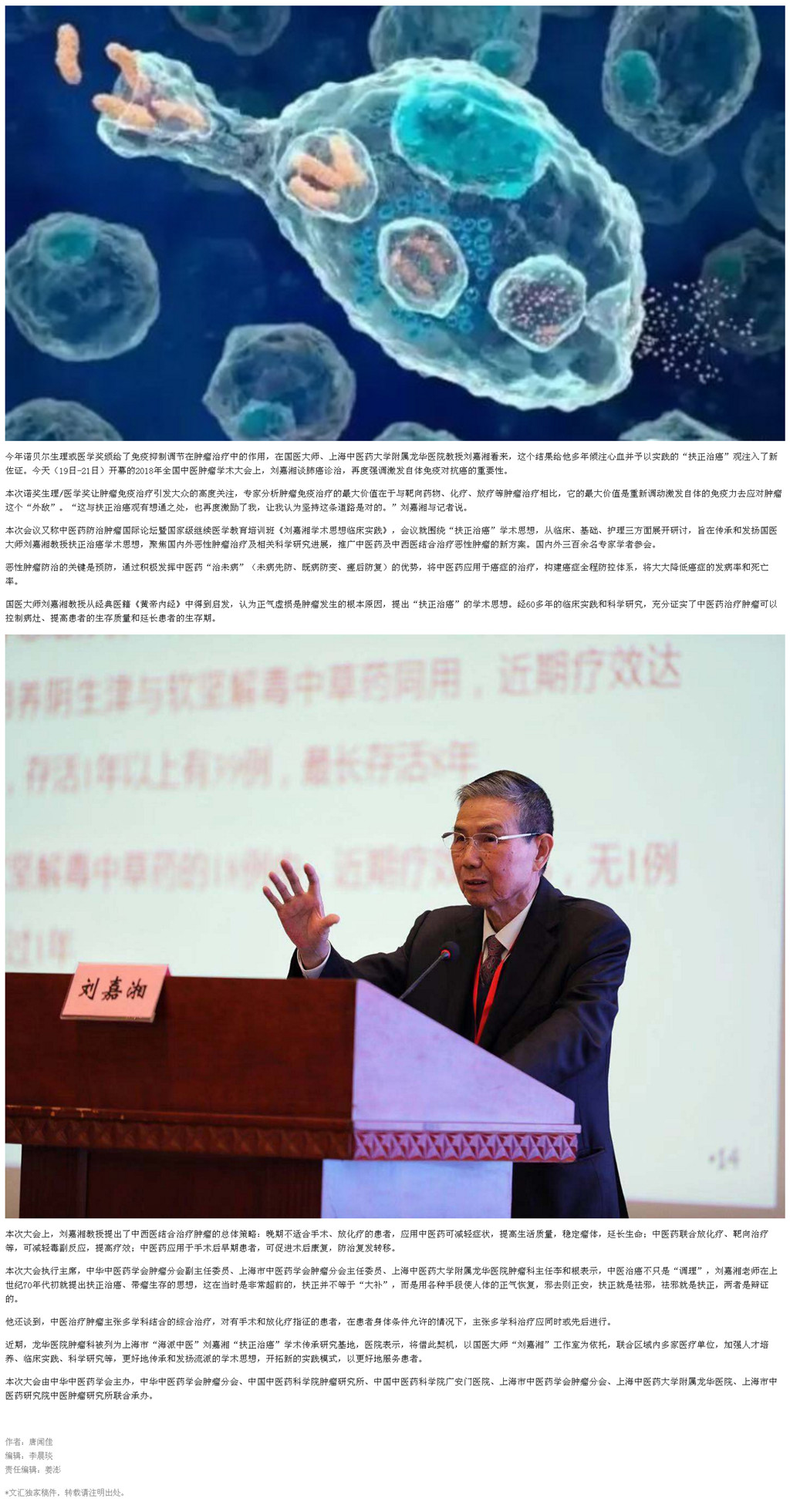 20181020 文汇APP 国医大师刘嘉湘谈肿瘤：诺贝尔奖给“扶正治癌”注入新佐证_副本.jpg