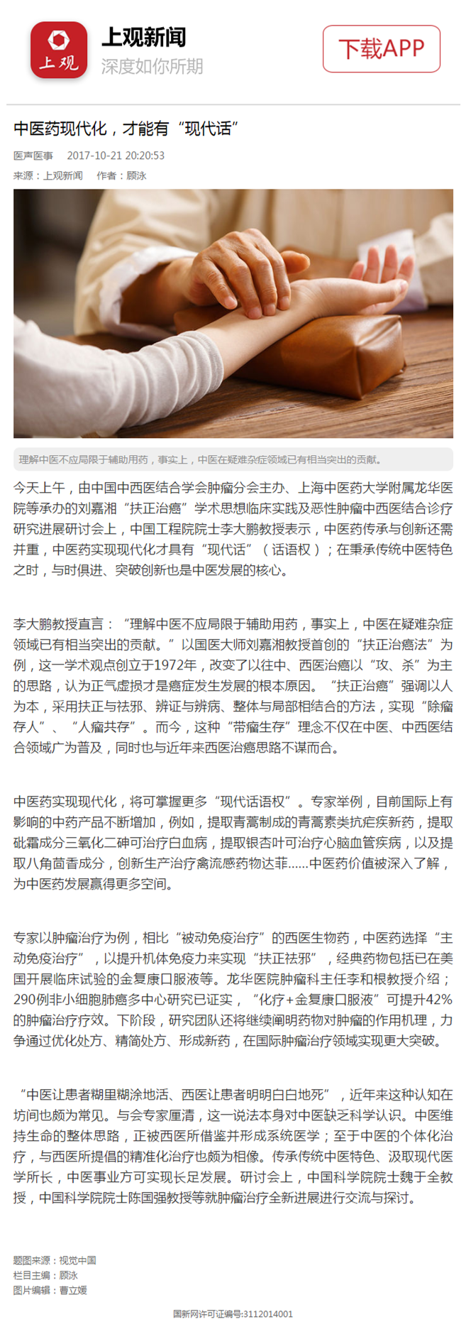 C:\Users\dell\Desktop\新建文件夹\2017年10月21日 解放日报 上观新闻 中医药现代化，才能有“现代话”.png