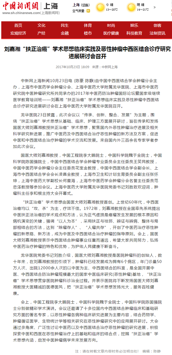 C:\Users\dell\Desktop\新建文件夹\2017年10月23日 中国新闻网（上海） 刘嘉湘“扶正治癌”学术思想临床实践及恶性肿瘤中西医结合诊疗研究进展研讨会召开-中新社上海.png