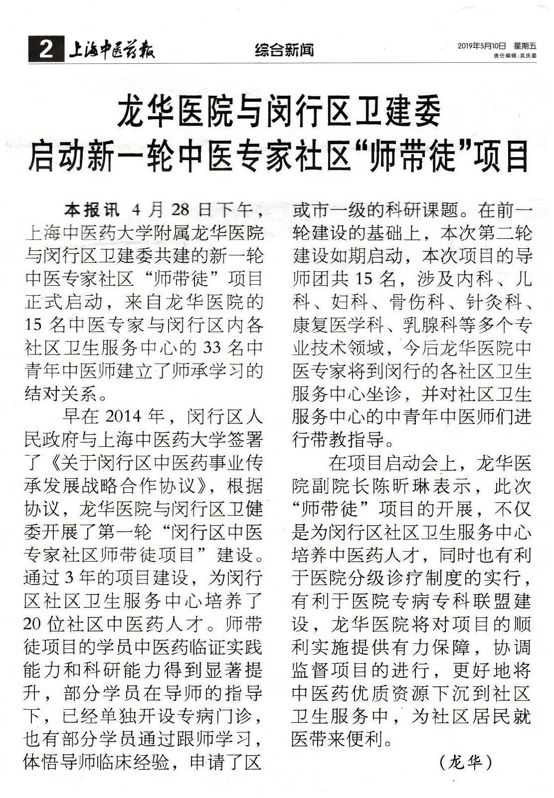 上海中医药报 龙华医院与闵行区卫建委启动新一轮中医专家社区“师带徒”项目.jpg