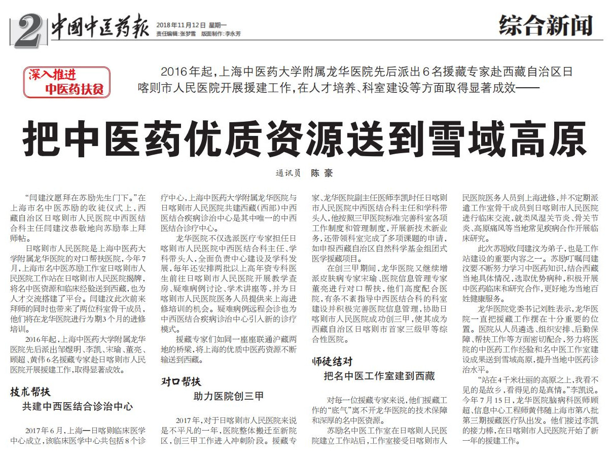 C:\Users\dell\Desktop\2018年11月12日 中国中医药报 2版 把中医药优质资源送到雪域高原\2018年11月12日 中国中医药报 把中医药优质资源送到雪域高原.jpg