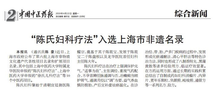 20190422 中国中医药报 “陈氏妇科疗法“入选上海市非遗名录.jpg