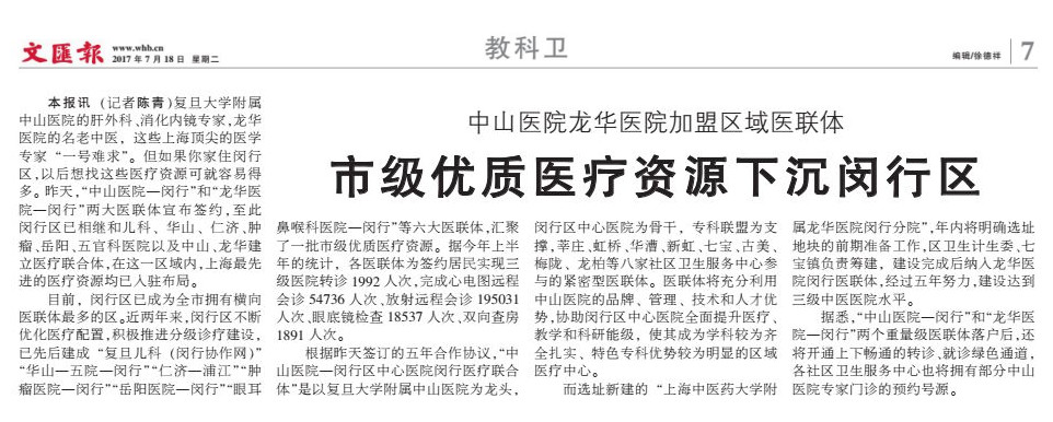 2017年7月18日 文汇报 市级优质医疗资源下沉闵行区.jpg