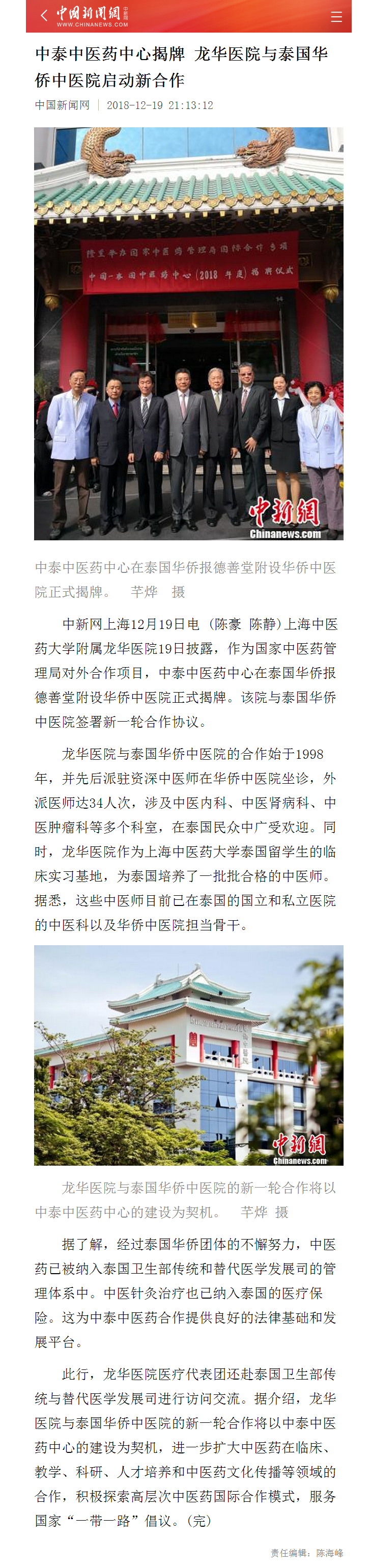 C:\Users\dell\Desktop\20181219 中国新闻网 中泰中医药中心揭牌 龙华医院与泰国华侨中医院启动新合作.png