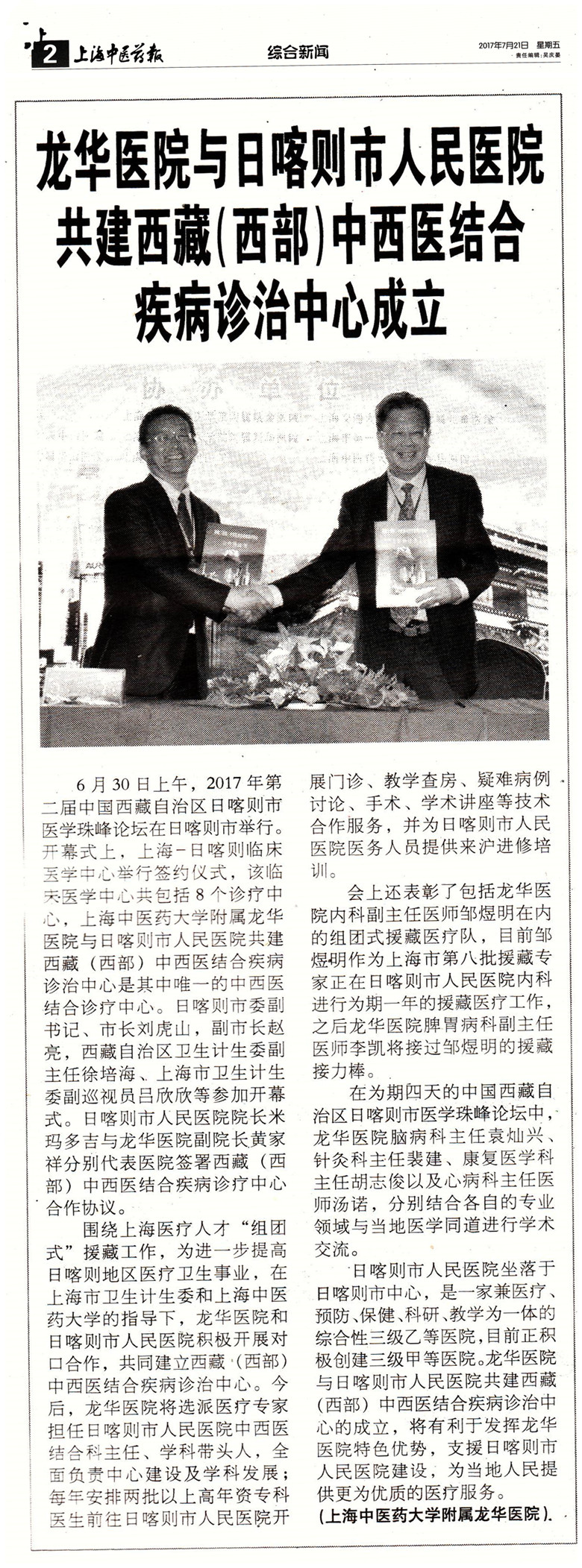 C:\Users\dell\Desktop\2017年7月21日 上海中医药报 龙华医院与日喀则市人民医院共建西藏（西部）中西医结合疾病诊治中心成立 .jpg