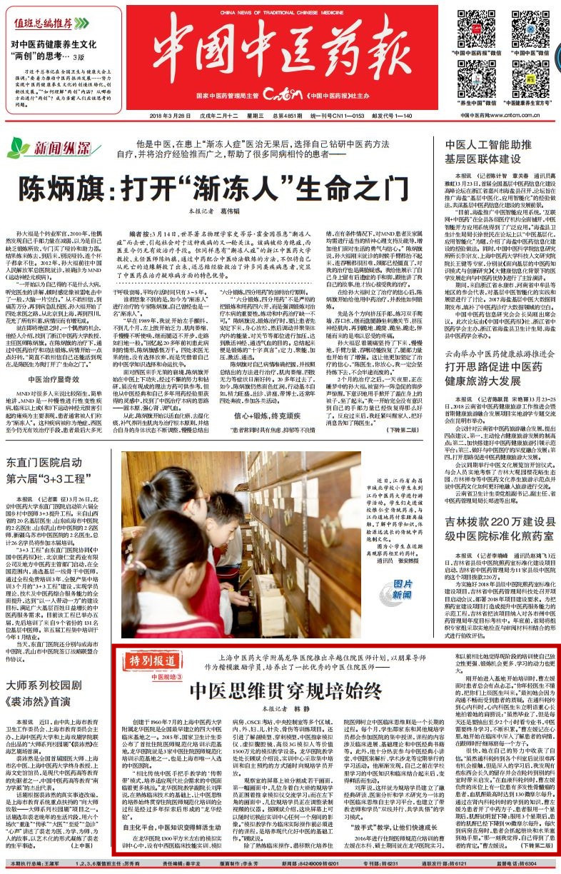D:\2018年微信发布内容\20180328 中国中医药报 1转2版 中医思维贯穿规培始终\20180328 中国中医药报 1转2版 中医思维贯穿规培始终.jpg