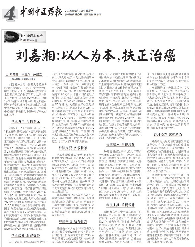 C:\Users\dell\Desktop\20180615 中国中医药报 4版 刘嘉湘：以人为本，扶正治癌\20180615 中国中医药报 4版 刘嘉湘：以人为本，扶正治癌.jpg
