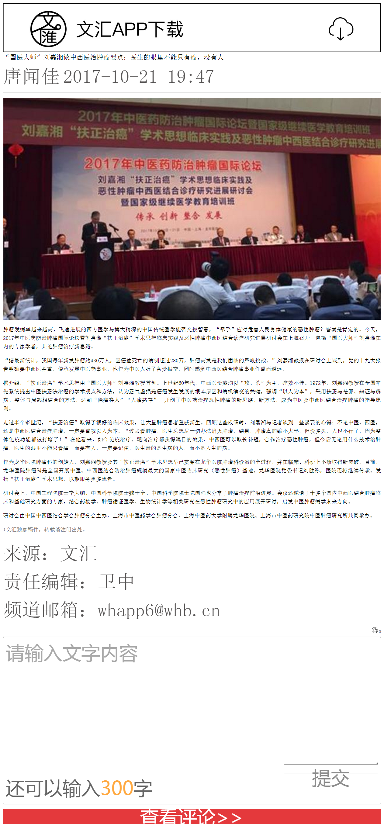 C:\Users\dell\Desktop\新建文件夹\2017年10月21日 文汇报 “国医大师”刘嘉湘谈中西医治肿瘤要点：医生的眼里不能只有瘤，没有人..png