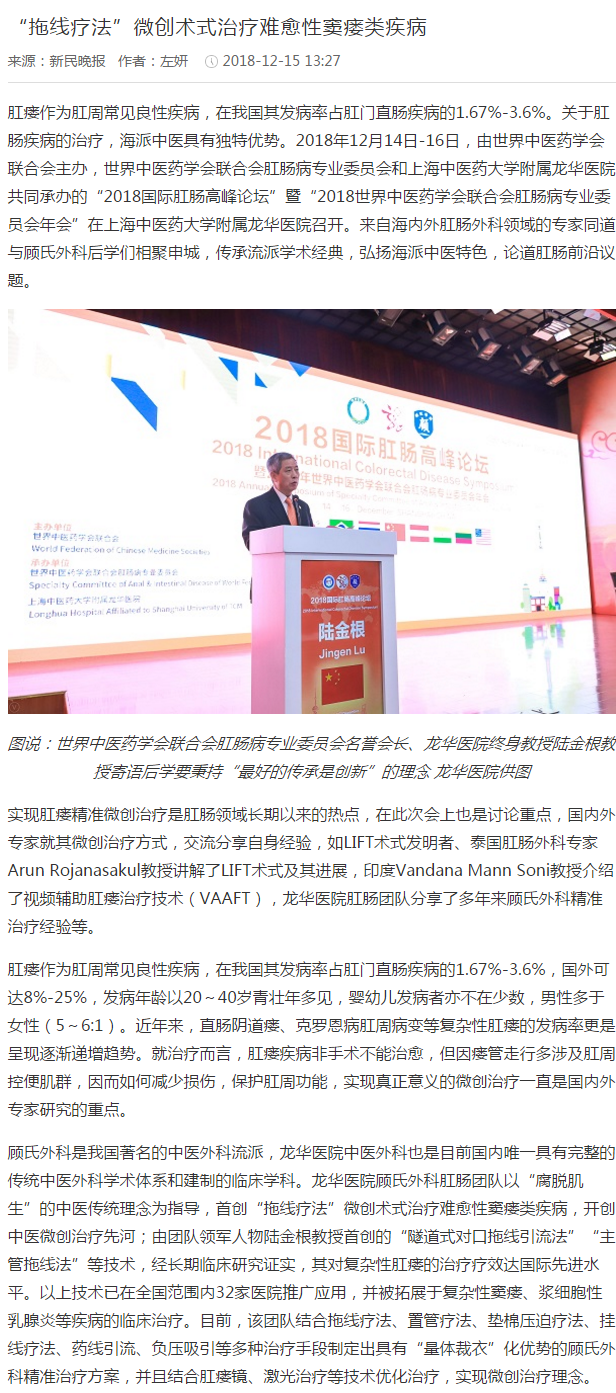 C:\Users\dell\Desktop\20181215 新民晚报 “拖线疗法”微创术式治疗难愈性窦瘘类疾病.png