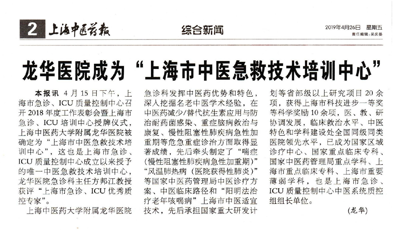 20190426 上海中医药报 龙华医院成为“上海市中医急救技术培训中心”_副本.jpg