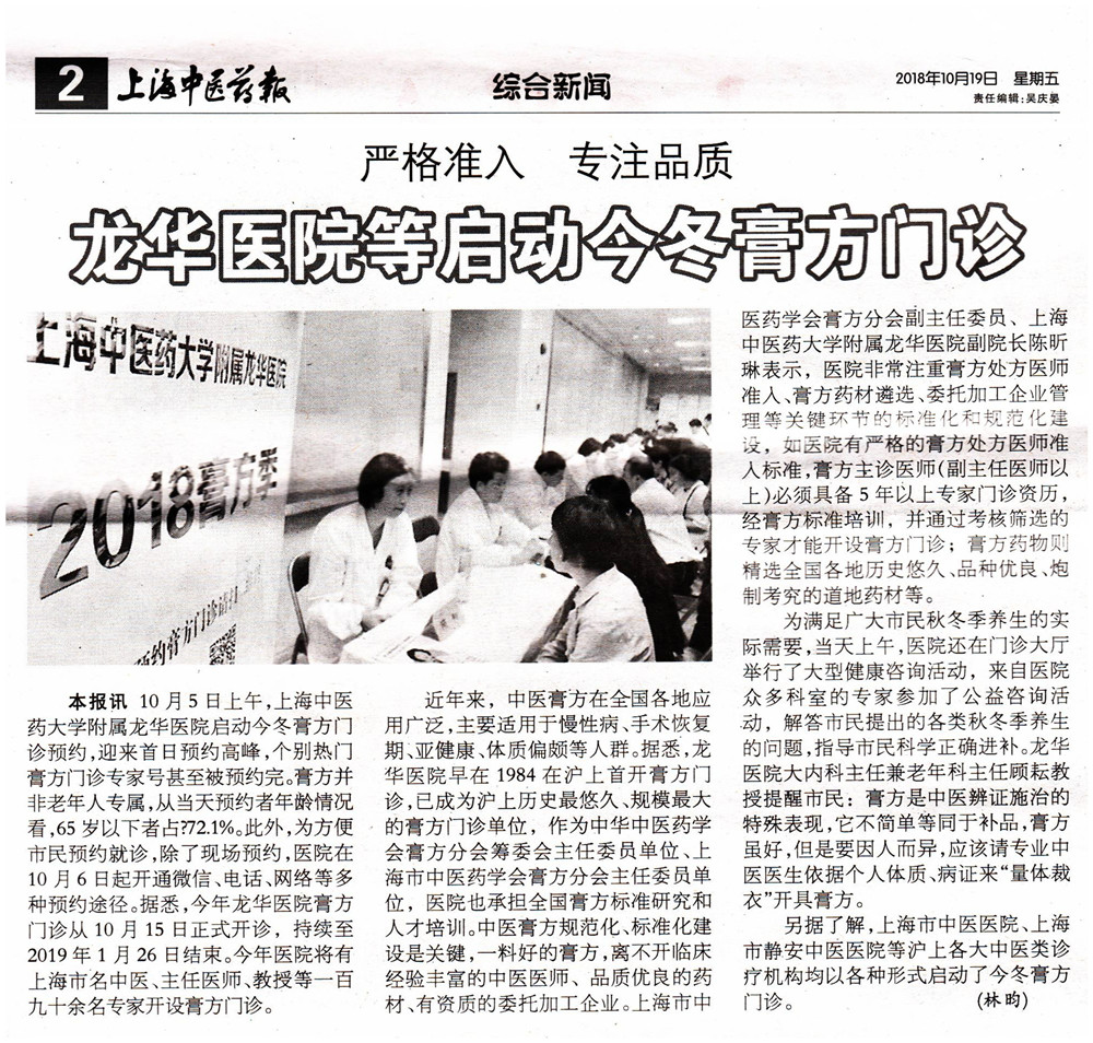 20181019 上海中医药报 龙华医院等启动今冬膏方门诊.jpg