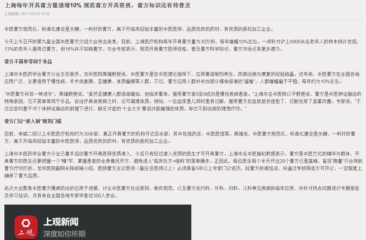 C:\Users\dell\Desktop\2017年9月23日 上观新闻 上海每年开具膏方量递增10% 规范膏方开具资质，膏方知识还有待普及.JPG