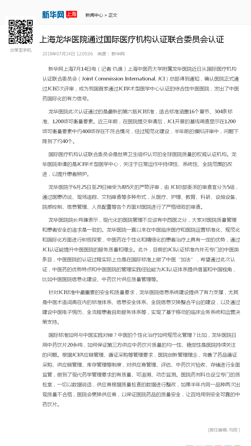 20180714 新华网 上海龙华医院通过国际医疗机构认证联合委员会认证.jpg
