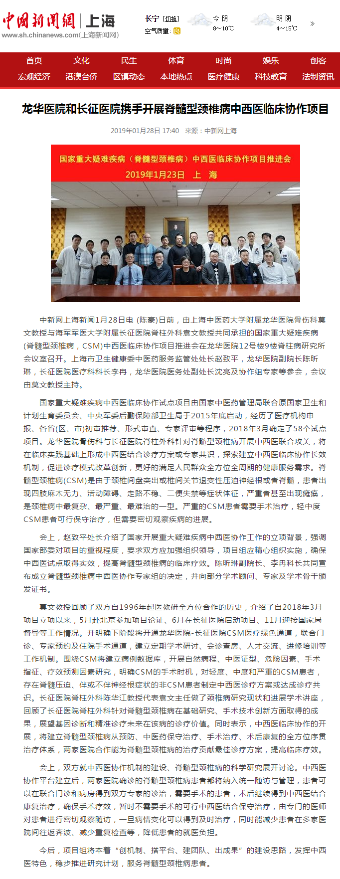 C:\Users\dell\Desktop\20190128 中新网上海 龙华医院和长征医院携手开展脊髓型颈椎病中西医临床协作项目.png