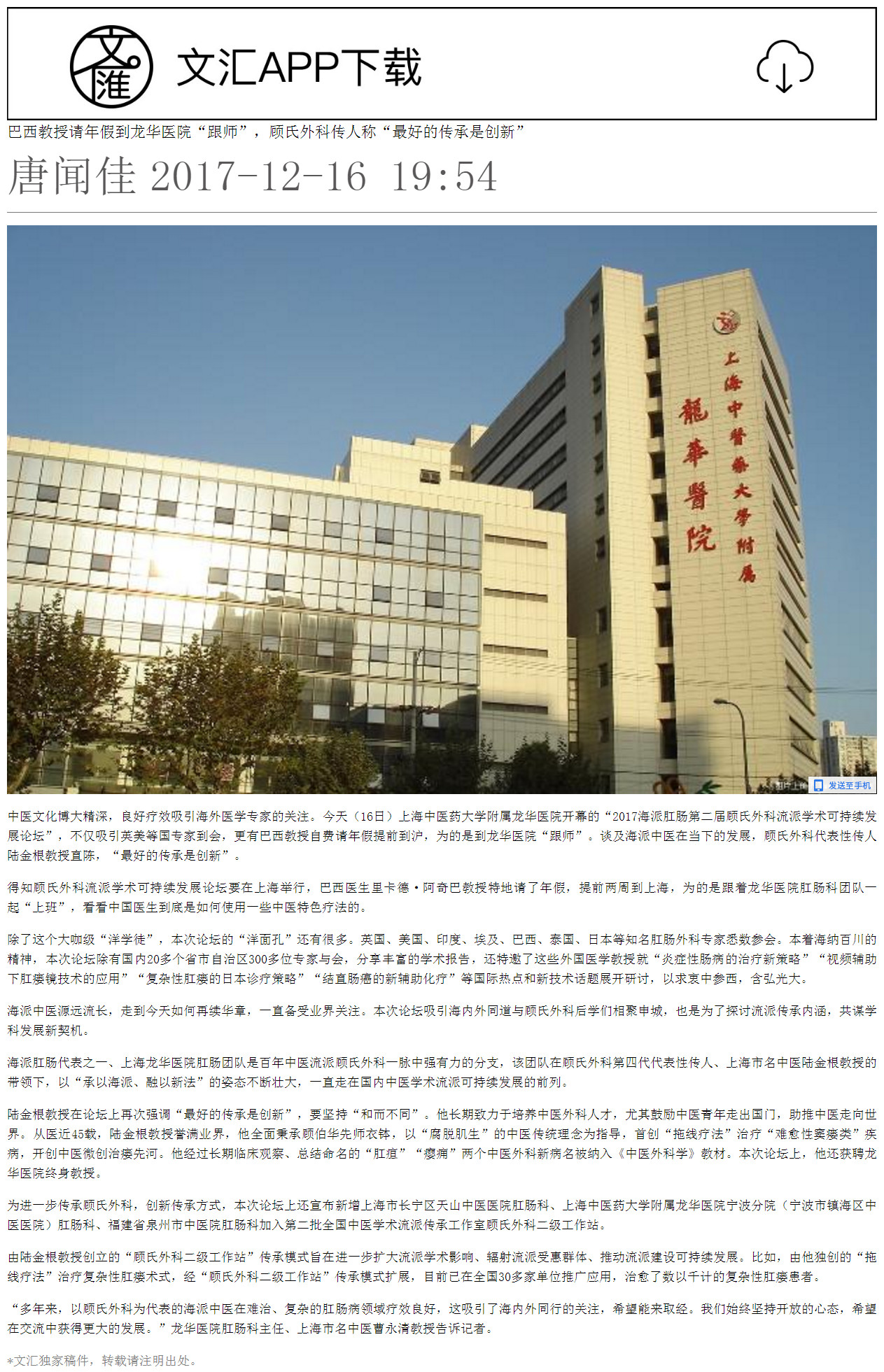 C:\Users\dell\Desktop\2017年12月16日 文汇报 巴西教授请年假到龙华医院“跟师”，顾氏外科传人称“最好的传承是创新”_副本.jpg