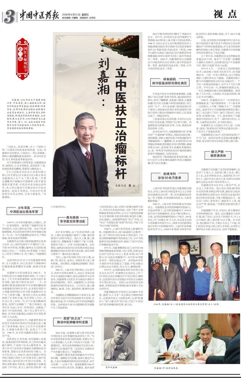 C:\Users\dell\Desktop\20180615 中国中医药报 3版 刘嘉湘：立中医扶正治瘤标杆.jpg