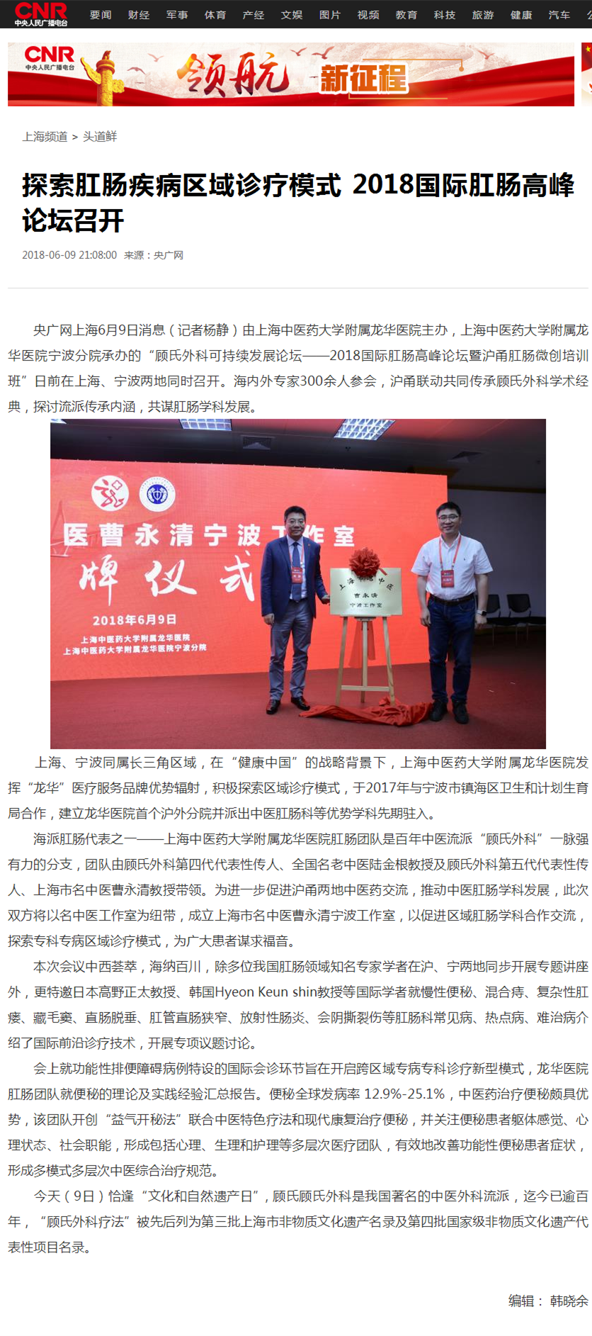 C:\Users\dell\Desktop\顾氏外科可持续发展论坛\相关媒体报道\20180609 央广网 探索肛肠疾病区域诊疗模式 2018国际肛肠高峰论坛召开.png